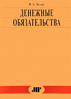 Юридическая литература. Обязательственное право. Денежные обязательства..