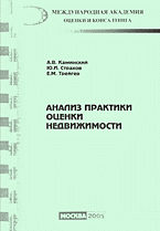 Деловая литература. Недвижимость. Землепользование. Анализ практики оценки недвижимости..