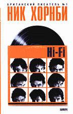 Художественная литература. Зарубежная проза . Hi-Fi: Роман: Перевод с английского..