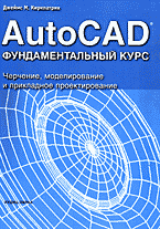Компьютеры и Internet. Графика, дизайн, CAD. AutoCAD: фундаментальный курс: Черчение, моделирование и прикладное проектирование: Перевод с английского..