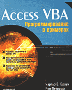 Компьютеры и Internet. Программы для офиса. Access VBA: Программирование в примерах: Перевод с английского..