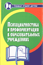 Детская литература. Детская психология. Психодиагностика и профориентация в образовательных учреждениях: Тесты, методики, критерии оценки..