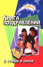 Дом. Быт. Досуг. Семья. Книга поздравлений: В стихах и прозе..