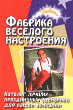 Дом. Быт. Досуг. Семья. Фабрика веселого настроения: Каталог лучших праздничных сценариев..