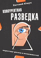 Деловая литература. Конкурентная разведка. Маркетинг рисков и возможностей..