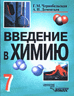 Образование и наука. Химия. Введение в химию: Мир глазами химика. 7 класс..