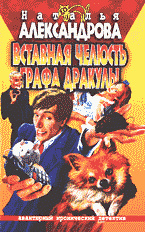 Художественная литература. Русский детектив и боевик. Вставная челюсть графа Дракулы: Роман..