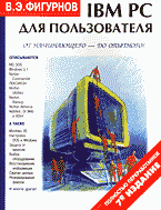 Компьютеры и Internet. Литература для начинающих. IBM PC для пользователя..