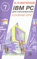 Компьютеры и Internet. Литература для начинающих. IBM PC для пользователя: Краткий курс..