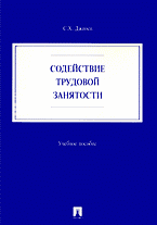 Деловая литература. Работа. Содействие трудовой занятости..