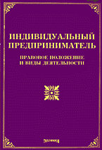 Деловая литература. Индивидуальный предприниматель: Правовое положение и виды деятельности..