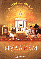 Религия и эзотерика. Восточные религии. Буддизм, индуизм…. Иудаизм..