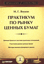 Деловая литература. Ценные бумаги. Фондовый рынок. Практикум по рынку ценных бумаг..