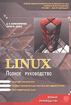 Компьютеры и Internet. Операционные системы, среды. Linux: Полное руководство..