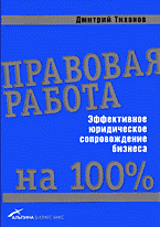Деловая литература. Правовая работа на 100 %: Эффективное юридическое сопровождение бизнеса..