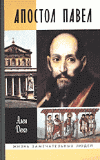 Религия и эзотерика. Христианство. Апостол Павел: Перевод с французского яз..