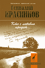 Художественная литература. Поэзия. Кто с любовью придет:: Стихотворения..