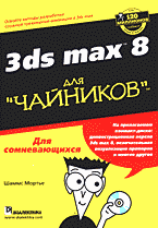 Компьютеры и Internet. Графика, дизайн, CAD. 3ds max 8 для «чайников»: Перевод с английского. + CD..