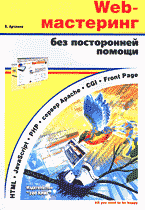 Компьютеры и Internet. Программирование в Internet. Web-мастеринг без посторонней помощи..