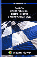 Деловая литература. Защита корпоративной собственности в арбитражном суде..