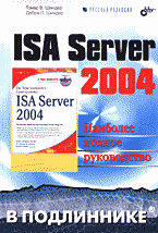 Компьютеры и Internet. Продукты и технологии Microsoft. ISA Server 2004: Перевод с английского..