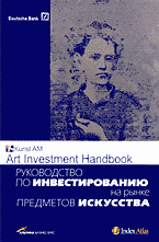Деловая литература. Руководство по инвестированию на рынке предметов искусства..