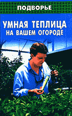 Дом. Быт. Досуг. Семья. Сад и огород. Умная теплица на вашем огороде..