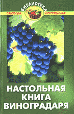 Дом. Быт. Досуг. Семья. Растения. Настольная книга виноградаря..
