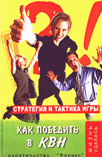 Дом. Быт. Досуг. Семья. Игры и развлечения. Как победить в КВН: Стратегия и тактика игры..
