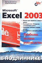 Компьютеры и Internet. Продукты и технологии Microsoft. Microsoft Excel 2003..