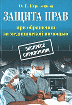 Медицина и здоровье. Справочная литература. Защита прав при обращении за медицинской помощью: Экспресс-справочник..