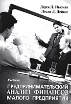Деловая литература. Предпринимательский анализ финансов малого предприятия: Учебник: Перевод с английского…