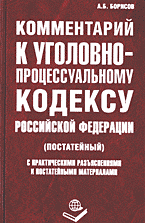 Юридическая литература. Комментарии. Комментарий к Уголовно-процессуальному кодексу Российской Федерации (постатейный) с практическими разъяснениями и постатейными материалами..