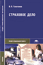 Деловая литература. Страховое дело. Страховое дело..