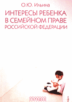 Юридическая литература. Семейное право. Наследственное право. Интересы ребенка в семейном праве Российской Федерации..