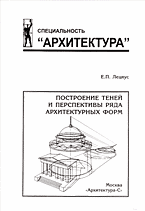 Искусство и культура. Архитектура и зодчество. Построение теней и перспективы ряда архитектурных форм..