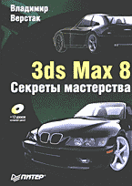 Компьютеры и Internet. Графика, дизайн, CAD. 3ds Max 8. Секреты мастерства + CD..