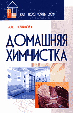 Дом. Быт. Досуг. Семья. Домашняя химчистка..