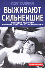 Разное. Спорт. Выживают сильнейшие: Физическая подготовка в практике боевых искусств и единоборств..