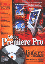 Компьютеры и Internet. Графика, дизайн, CAD. Adobe Premiere Pro. Библия пользователя: Перевод с английского. + CD..