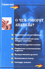 Медицина и здоровье. Справочная литература. О чем говорят анализы?.