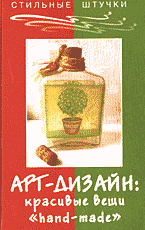 Дом. Быт. Досуг. Семья. Мода. Арт-дизайн: красивые вещи «hand-made»..