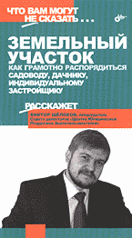 Дом. Быт. Досуг. Семья. Земельный участок: как грамотно распорядиться. Садоводу, дачнику, индивидуальному застройщику..