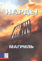 Дом. Быт. Досуг. Семья. Игры и развлечения. Нарды: Перевод с английского..