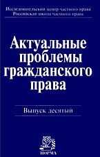 Юридическая литература. Нормативные акты. Актуальные проблемы гражданского права: Сборник статей: Вып. 10..
