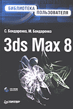 Компьютеры и Internet. Графика, дизайн, CAD. 3ds Max 8. Библиотека пользователя + CD..