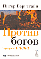 Деловая литература. Против богов: Укрощение риска: Перевод с английского..