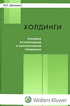 Деловая литература. Холдинги: правовое регулирование и корпоративное управление: Научно-практическое изд..