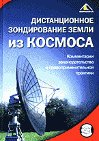 Юридическая литература. Международное право. Дистанционное зондирование Земли из космоса: Комментарии законодательства и правоприменительной практики..