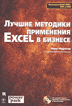 Компьютеры и Internet. Программы для офиса. Лучшие методики применения Excel в бизнесе: Перевод с английского. + CD..